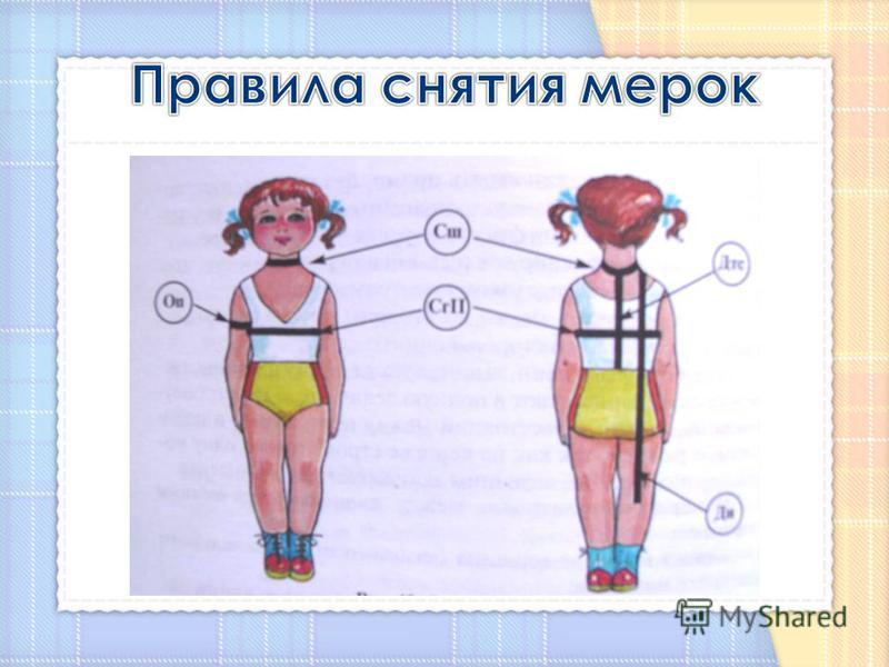 Какие мерки нужно снять для построения чертежа