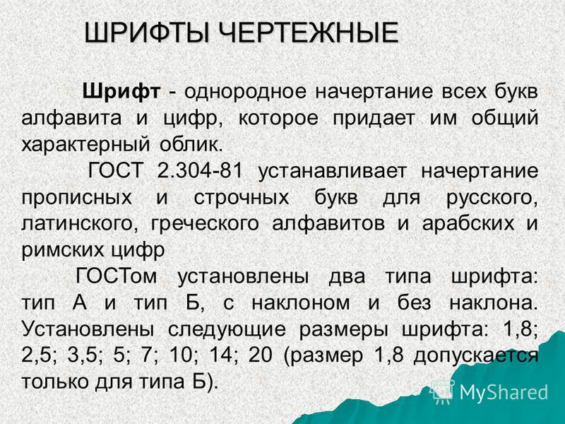 Шрифт Гост 2304-81 Б С Наклоном