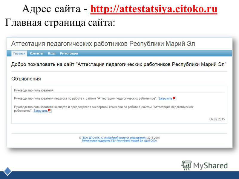 LOGO Адрес сайта - http://attestatsiya.citoko.ru Главная страница сайта: