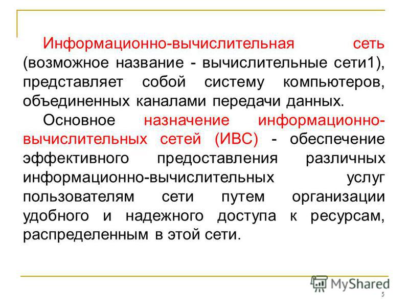 Информационно вычислительные ресурсы