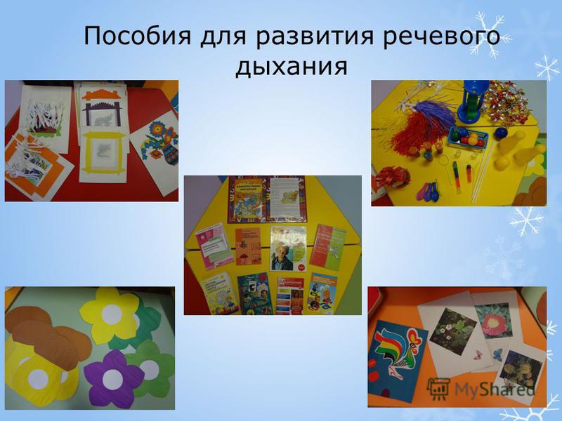 Пособия для развития речевого дыхания Пособия для развития речевого дыхания