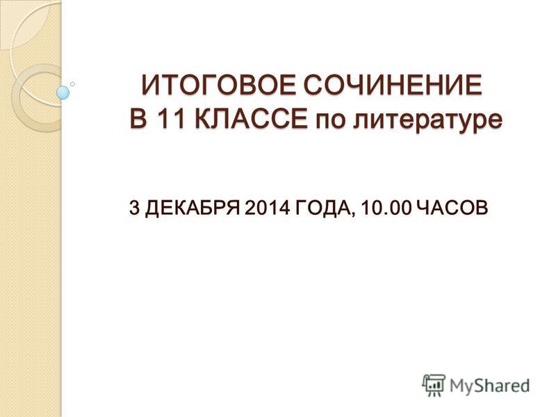 Сочинение По Литературе 11 Сочинение По Литературе 11