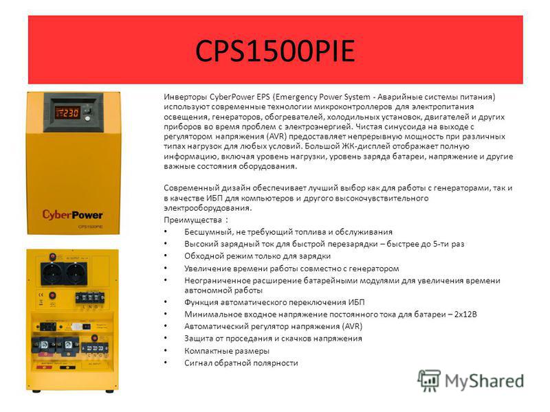 CPS1500PIE Инверторы CyberPower EPS (Emergency Power System - Аварийные системы питания) используют современные технологии микроконтроллеров для электропитания освещения, генераторов, обогревателей, холодильных установок, двигателей и других приборов