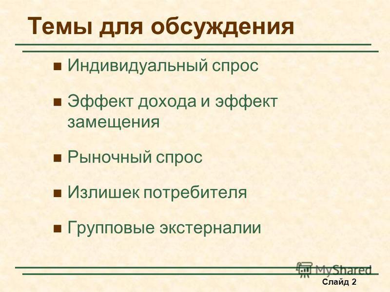 Реферат На Тему Индивидуальный И Рыночный Спрос Реферат На Тему Индивидуальный И Рыночный Спрос