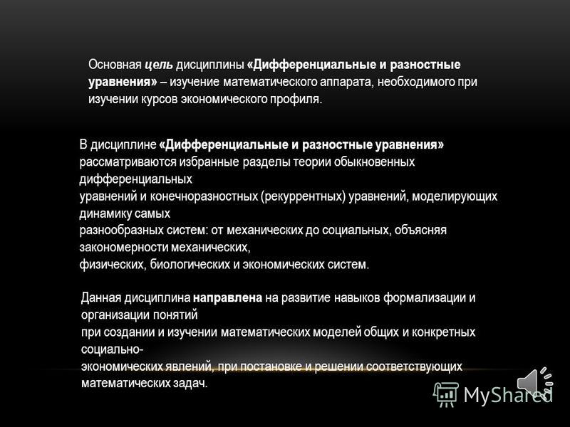Применение аппарата дифференциальных уравнений в экономике Применение аппарата дифференциальных уравнений в экономике