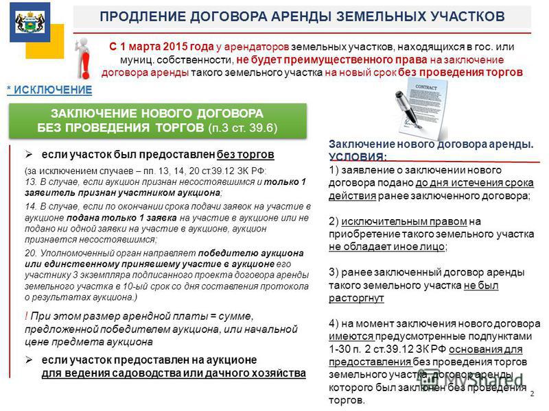 Продление договора аренды земельного участка без торгов в 2018 году 1. Выдача свидетельства о праве на наследство