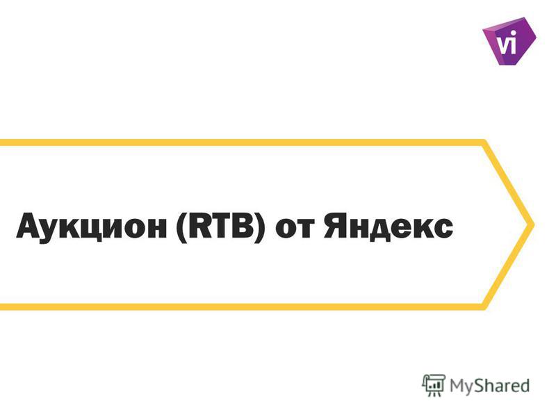 6 Аукцион (RTB) от Яндекс