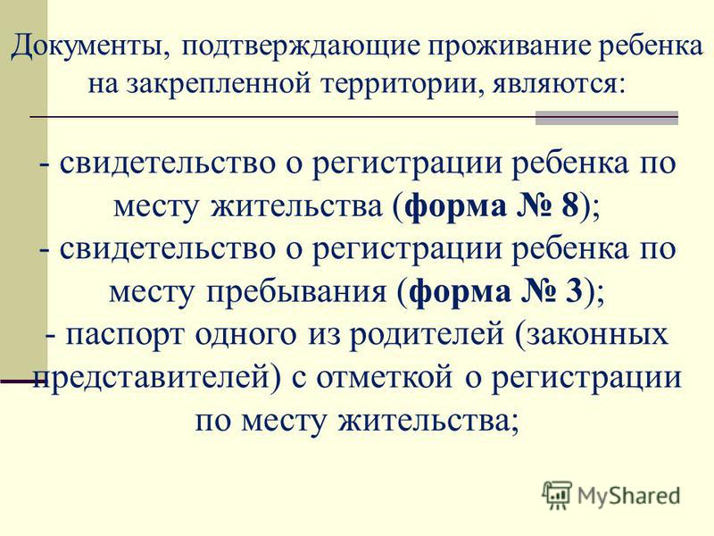 Документ подтверждающий проживание ребенка на закреплённой территории Контрольные вопросы к лекции 5 - StudFiles
