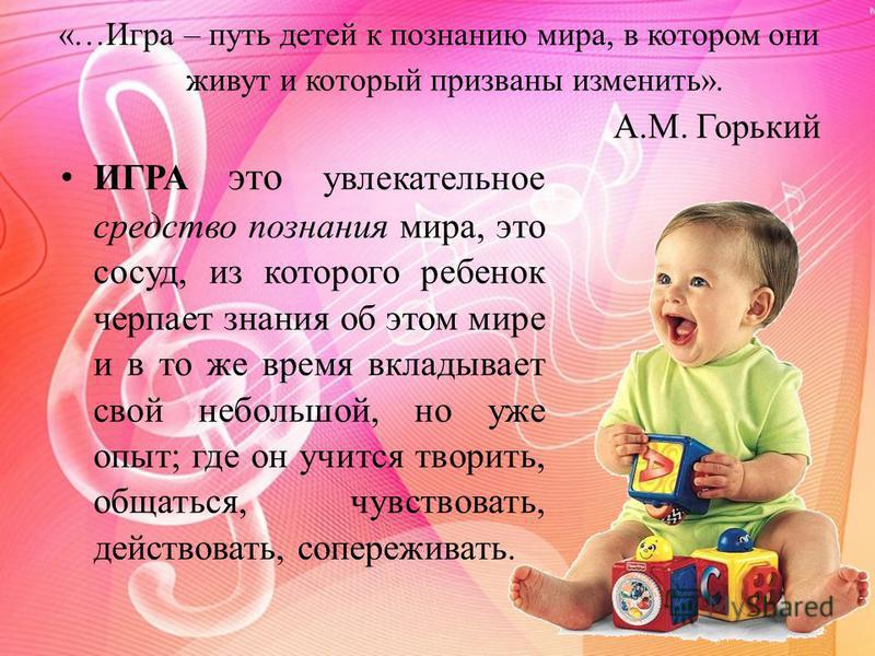 Реферат: Игра путь детей к познанию мира, в котором они живут и который призваны изменить” А. М. Горький Реферат: Игра путь детей к познанию мира, в котором они живут и который призваны изменить” А. М. Горький