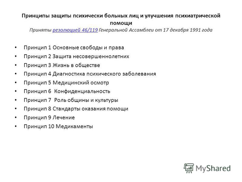 Защиты психически больных лиц и улучшения психиатрической помощи которые были Департамент образования и молодежной политики