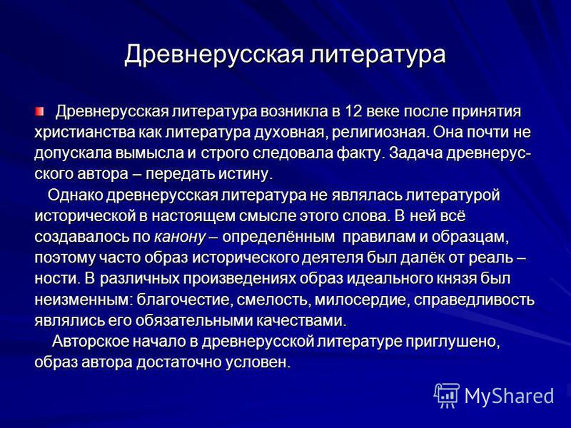 Сочинение: Древнерусская литература