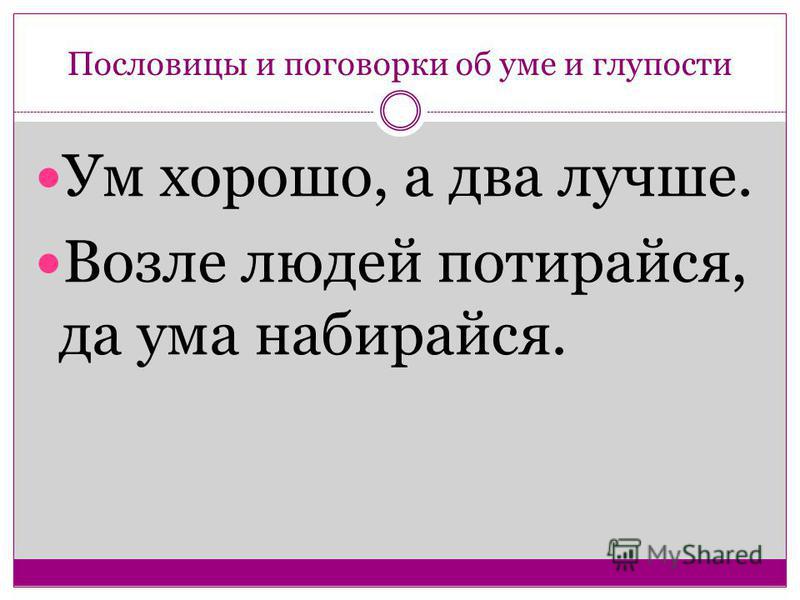 Продолжи пословицу что на уме Продолжи пословицу что на уме