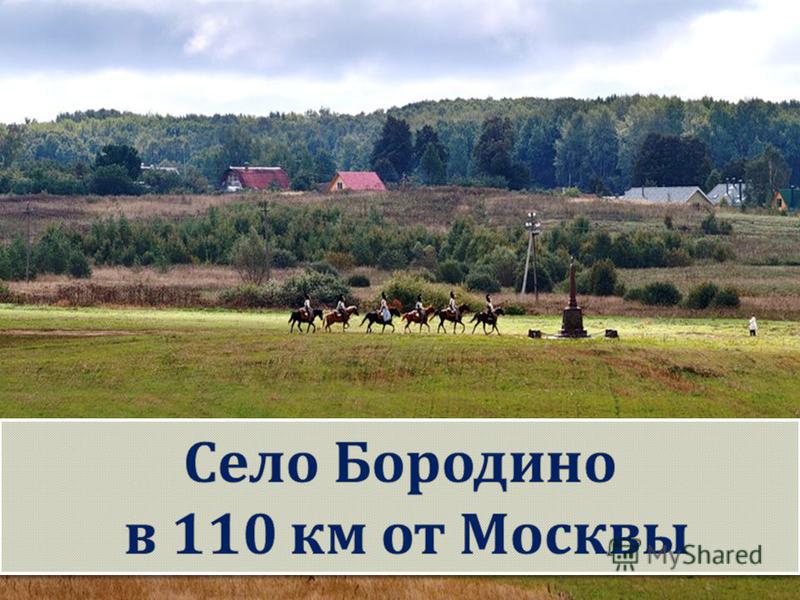 Церковь в деревне Бородино