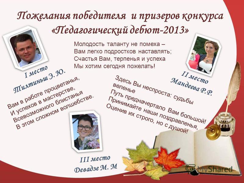 Пожелание лауреатам конкурса Пожелание лауреатам конкурса