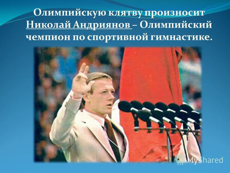 Олимпийскую клятву произносит Николай Андриянов – Олимпийский чемпион по спортивной гимнастике.
