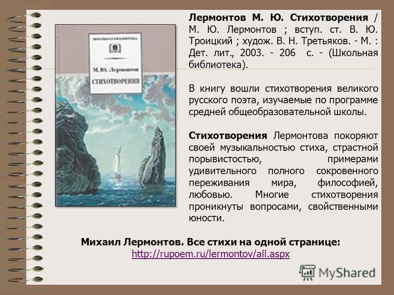 Лермонтов стих не из школьной программы Лермонтов стих не из школьной программы