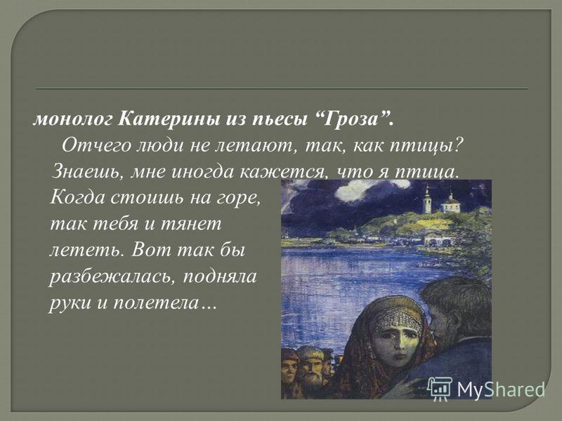 Монолог катерины из грозы почему люди не летают как птицы текст Монолог катерины из грозы почему люди не летают как птицы текст