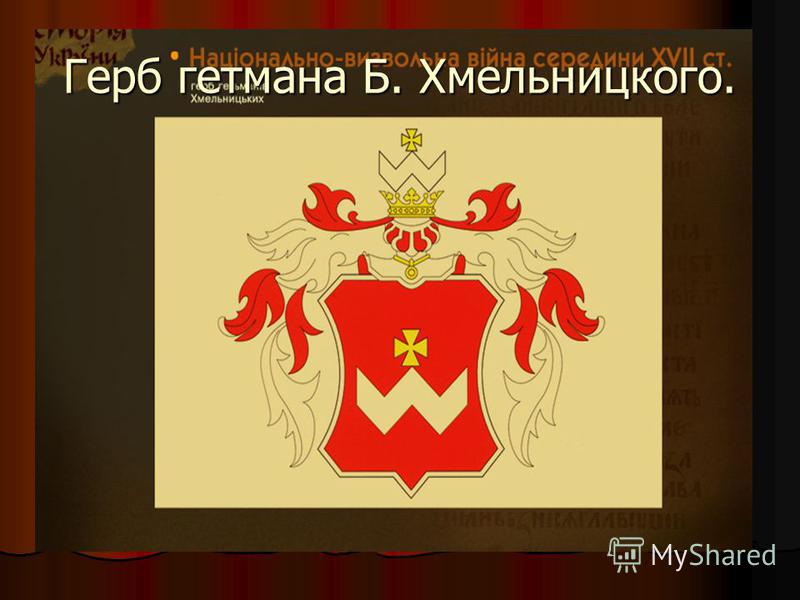 Национально-Освободительная Война По Руководством Б Хмельницкого