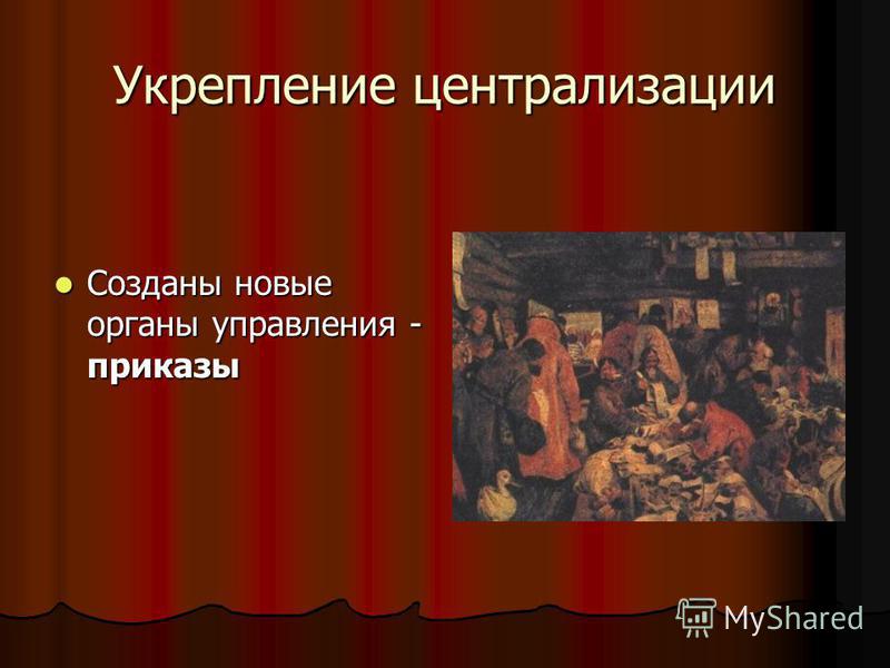 Централизация русских земель связано имя Централизация русских земель связано имя