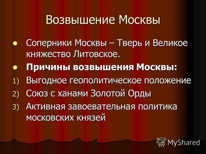 Реферат: Возвышение Москвы