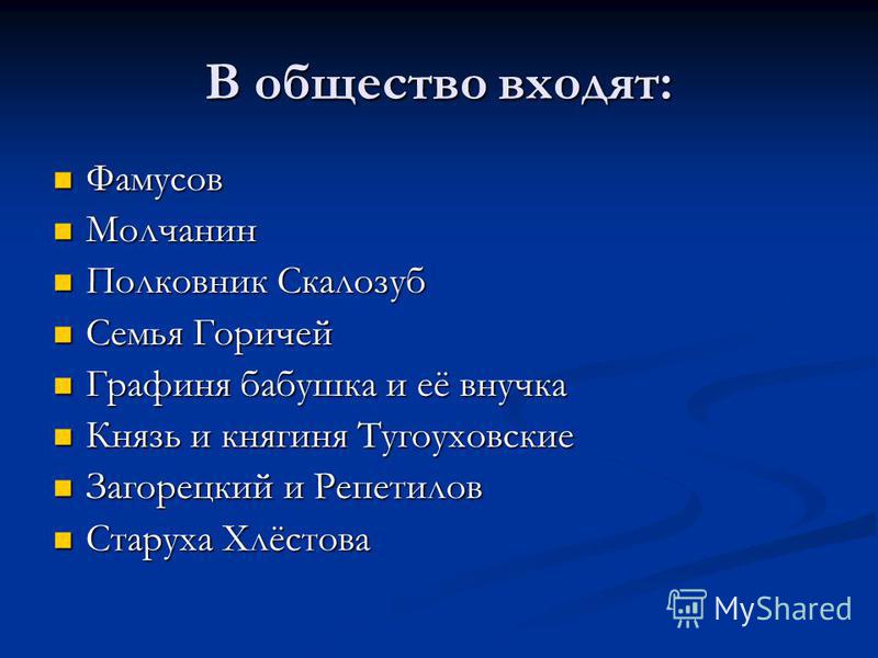 Сочинение На Тему Чацкий И Фамусовское Общество Сочинение На Тему Чацкий И Фамусовское Общество