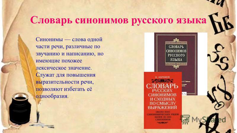 Внеклассное занятие по теме синонимы в русском языке 3 класс