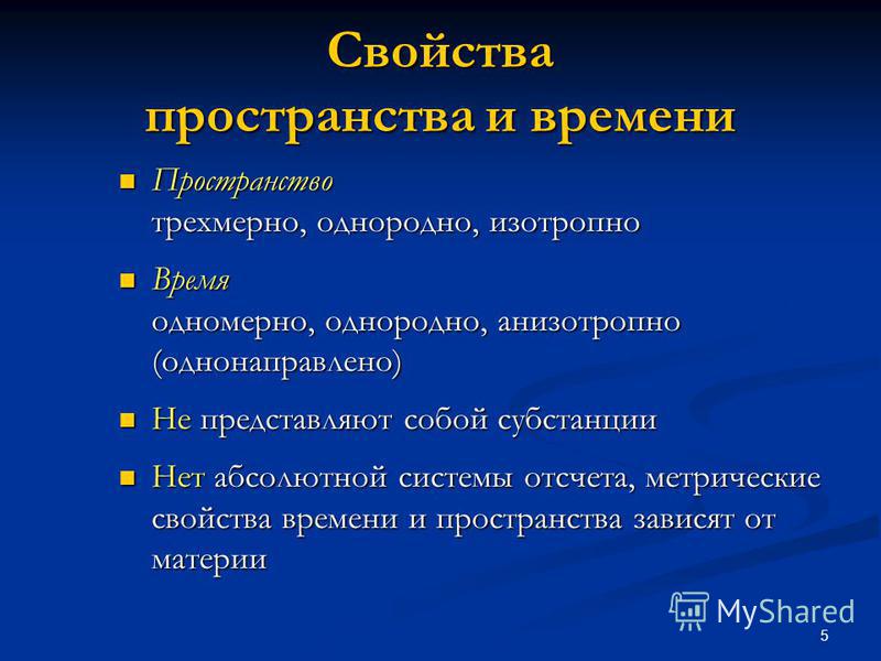 [PUNIQRANDLINE-(au-dating-names.txt) 21 Общие свойства пространства и времени реферат 9904