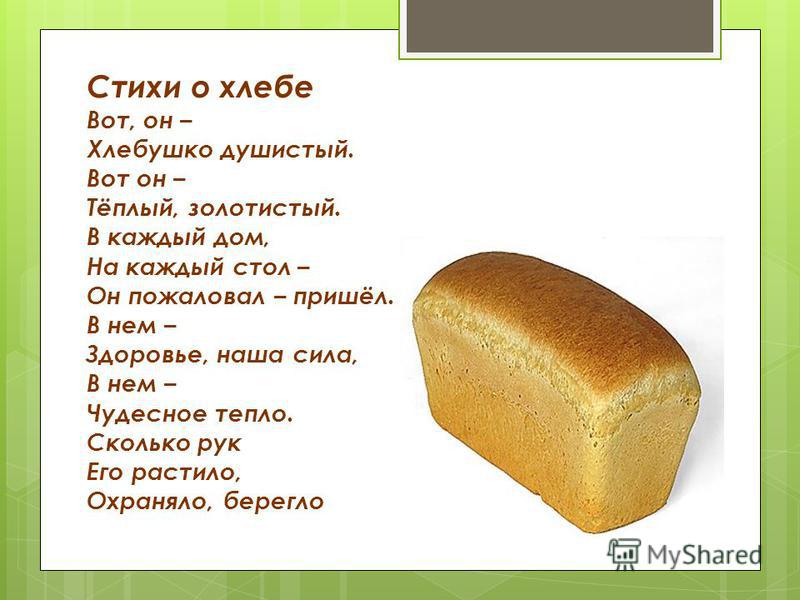 Стих про хлебушек Стих про хлебушек