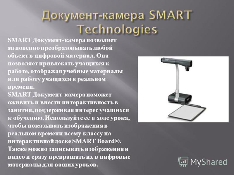 SMART Документ - камера позволяет мгновенно преобразовывать любой объект в цифровой материал. Она позволяет привлекать учащихся к работе, отображая учебные материалы или работу учащихся в реальном времени. SMART Документ - камера поможет оживить и вн