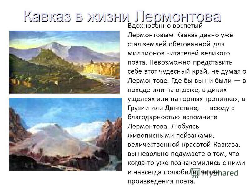 Кавказ в жизни лермонтова проект