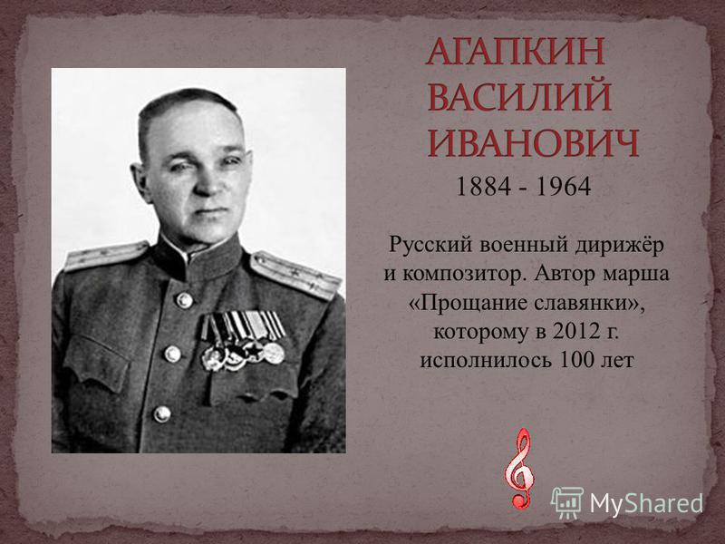 Агапкин Автор славянки