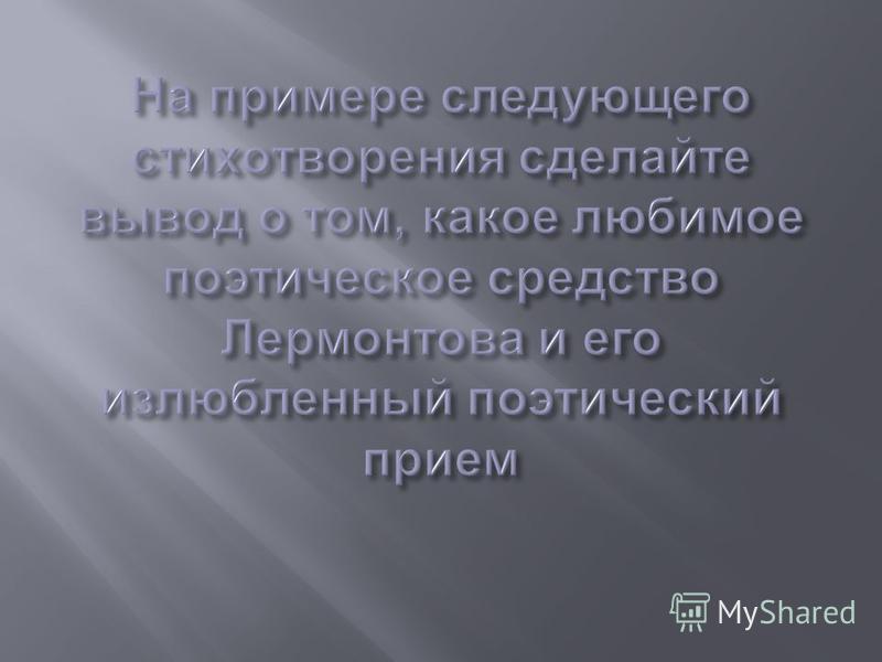 Стих лермонтова мой первый Стих лермонтова мой первый