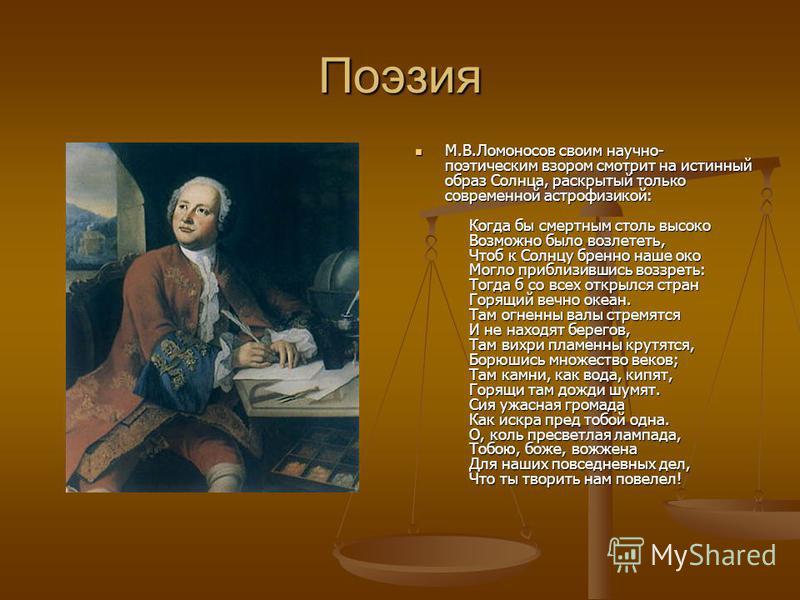 Стих о михаиле ломоносове Стих о михаиле ломоносове