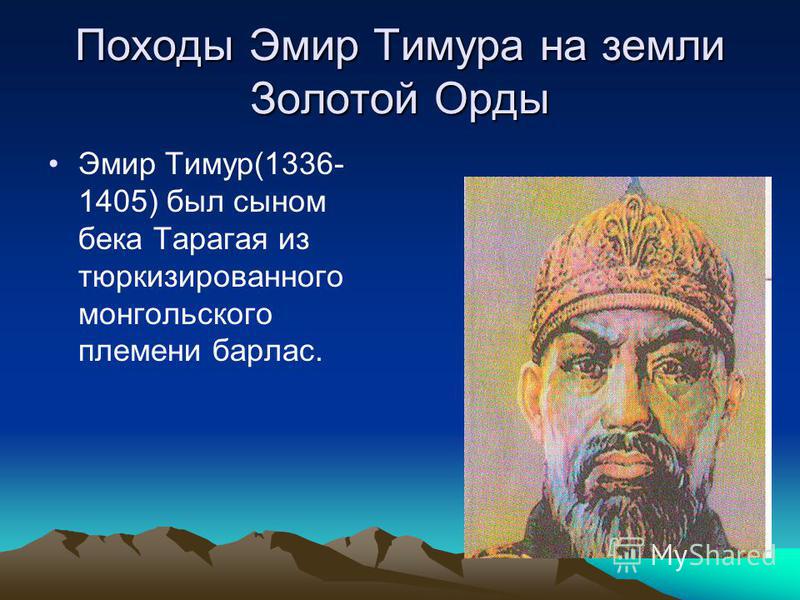 Реферат: Тимур и Золотая Орда