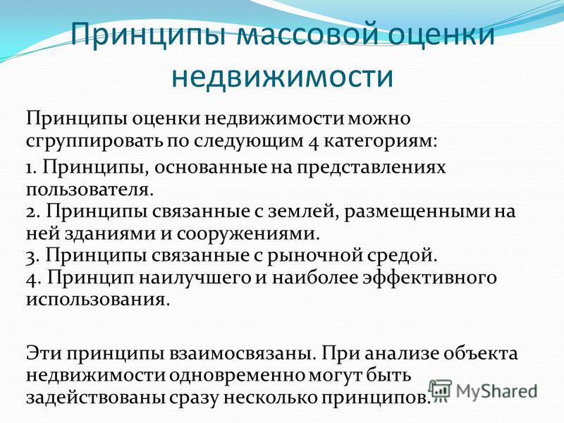 Принципы связанные с оценкой недвижимости Принципы связанные с оценкой недвижимости