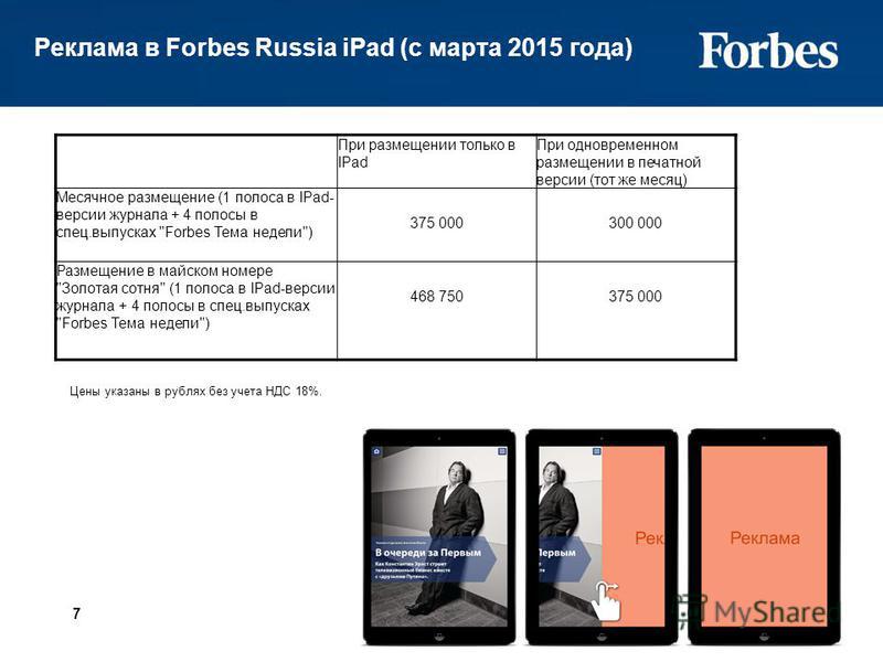 7 Реклама в Forbes Russia iPad (с марта 2015 года) При размещении только в IPad При одновременном размещении в печатной версии (тот же месяц) Месячное размещение (1 полоса в IPad- версии журнала + 4 полосы в спец.выпусках 