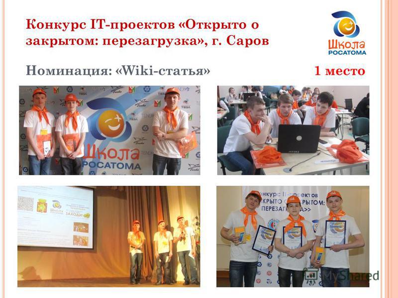 Конкурс IT-проектов «Открыто о закрытом: перезагрузка», г. Саров Номинация: «Wiki-статья»1 место