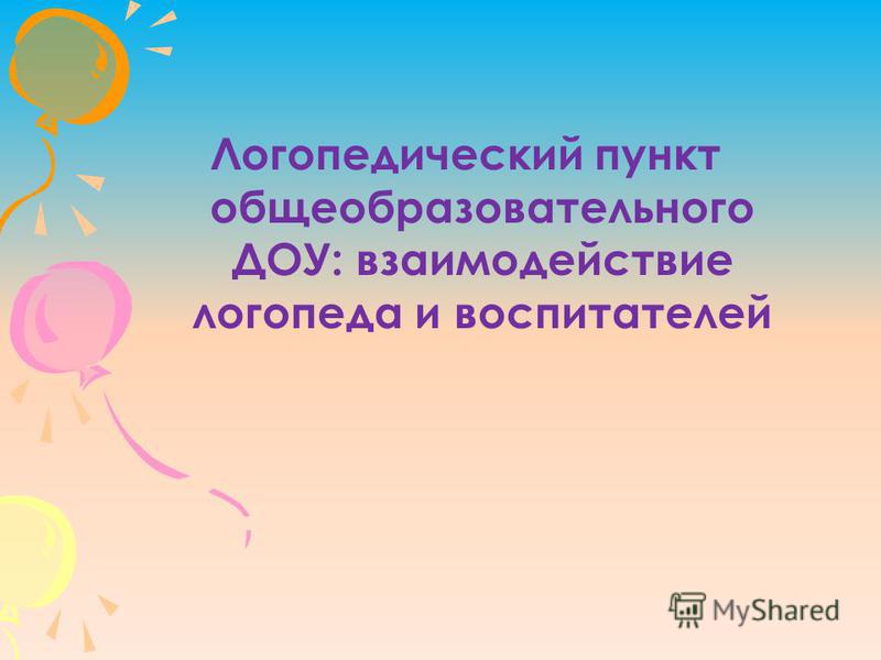 Рабочая Программа Учителя-логопеда Логопункта Доу По Фгос Скачать Бесплатно Рабочая Программа Учителя-логопеда Логопункта Доу По Фгос Скачать Бесплатно
