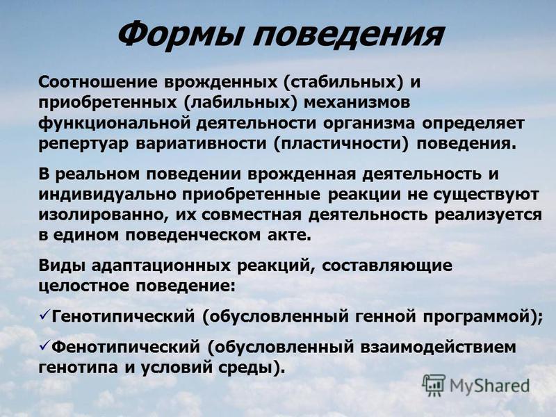 Презентация врожденные формы поведения приобретенные формы поведения