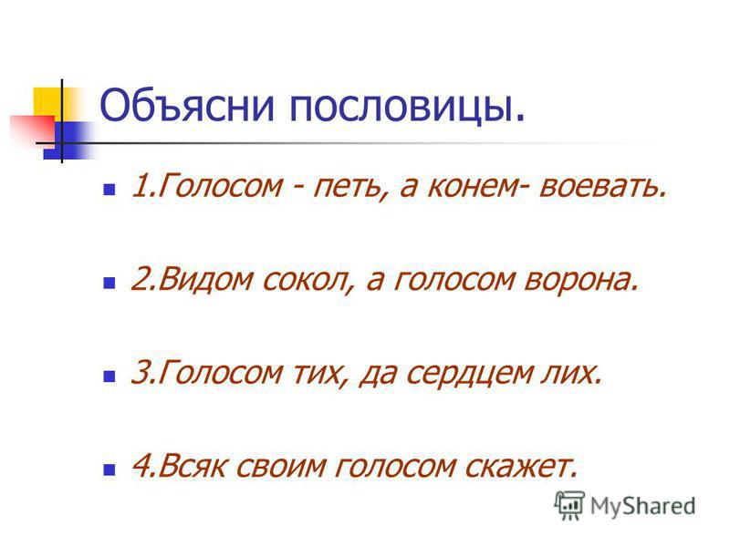 В один голос значение пословицы В один голос значение пословицы