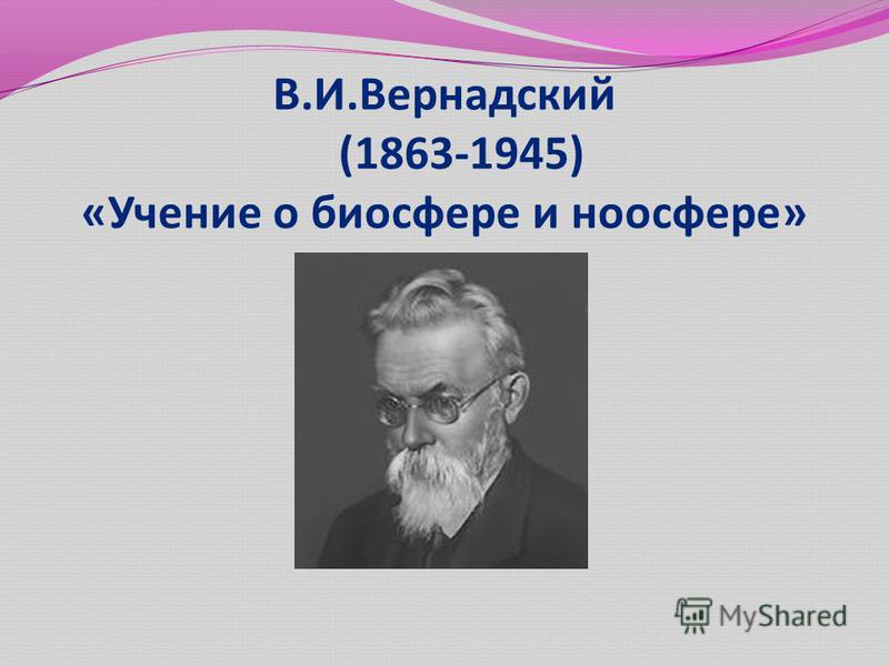 Реферат: УЧЕНИЕ О БИОСФЕРЕ В.И. ВЕРНАДСКОГО