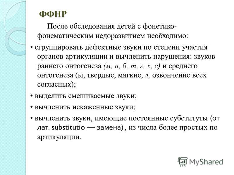 содержание обследования ребенка с ффнр нелегко