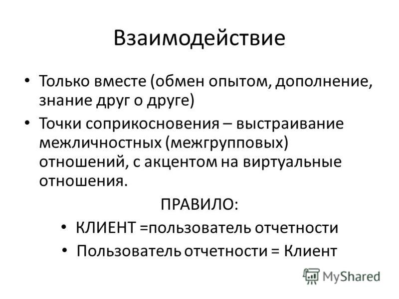 Выстраивание отношений в компании Выстраивание отношений в компании