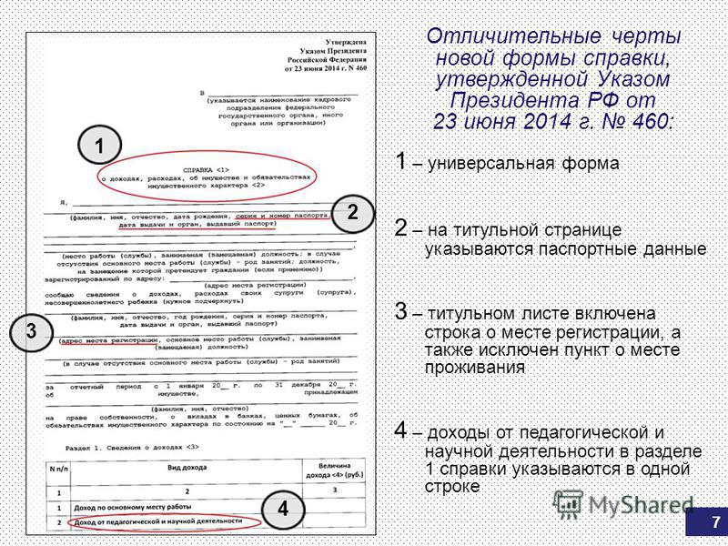 образец заполнения справки 460