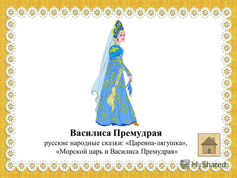 морской царь и василиса премудрая скачать Скачать морской царь и василиса премудрая сказка.