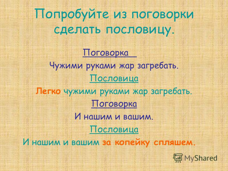 Поговорка и нашими и вашими Поговорка и нашими и вашими