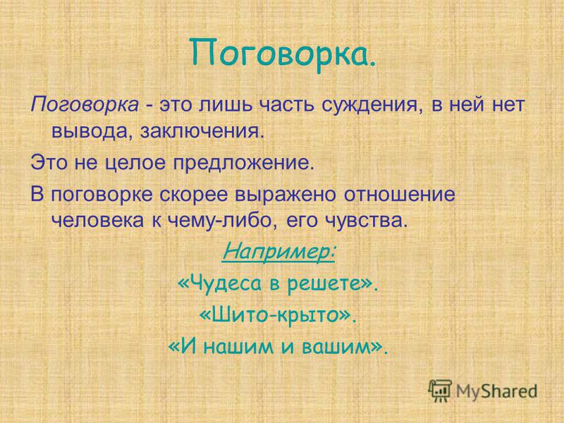 Поговорка и нашими и вашими Поговорка и нашими и вашими