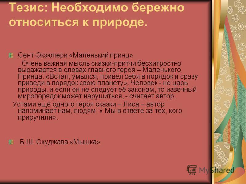 Бережного отношения к природе аргументы из литературы Бережного отношения к природе аргументы из литературы