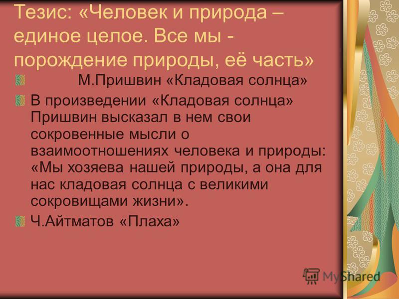 [PUNIQRANDLINE-(au-dating-names.txt) 35 Эссе человек и природа единое целое 8418
