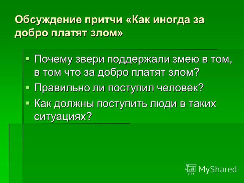 За добро добром платят на примере произведения